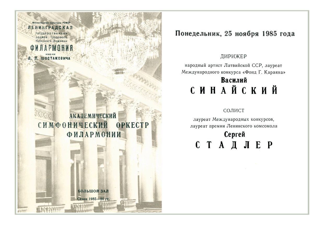 Симфонический концерт
Дирижер – Василий Синайский